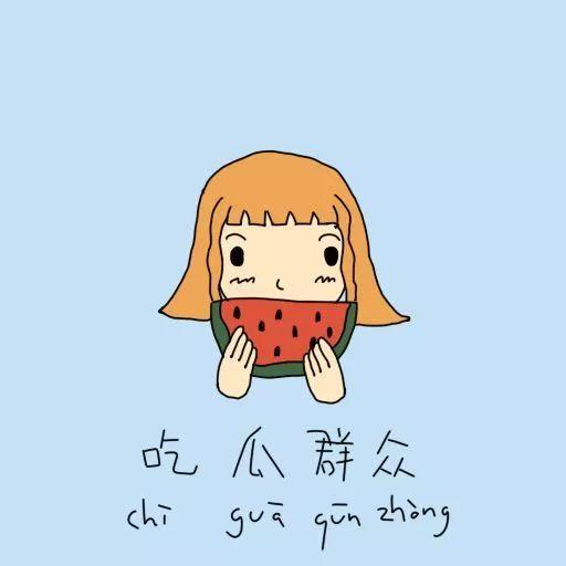 吃瓜群众怎么活,如何在纷繁复杂的世界中保持清醒