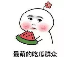 吃瓜陷入情绪漩涡