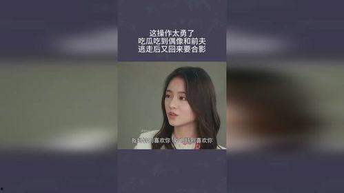 前夫吃瓜,揭秘娱乐圈背后的恩怨情仇