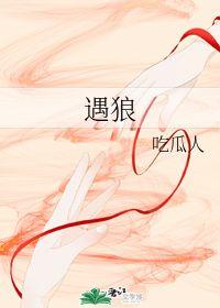 遇狼 吃瓜人,一场惊心动魄的遇狼经历