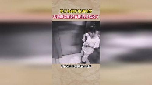 男子电梯中吃瓜,公共场合行为规范引关注