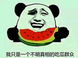 有人问你吃瓜不,揭秘“吃瓜”背后的网络文化现象