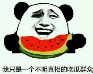 吃瓜群众麻溜  第3张