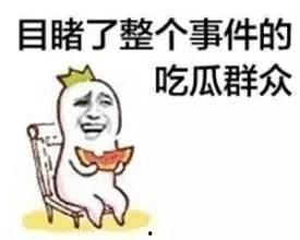 吃瓜洗眼睛  第3张